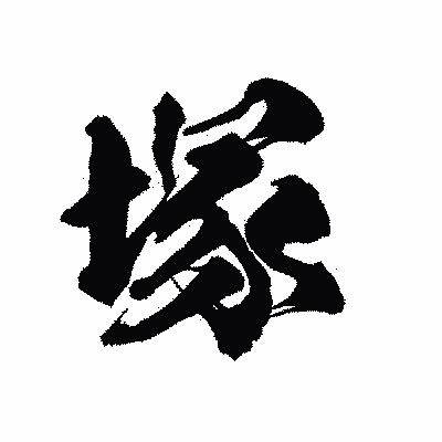 漢字「塚」の陽炎書体画像