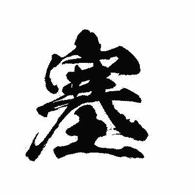漢字「塞」の陽炎書体画像