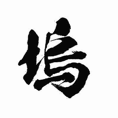 漢字「塢」の陽炎書体画像