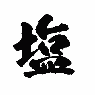 漢字「塩」の陽炎書体画像