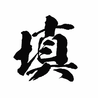 漢字「填」の陽炎書体画像