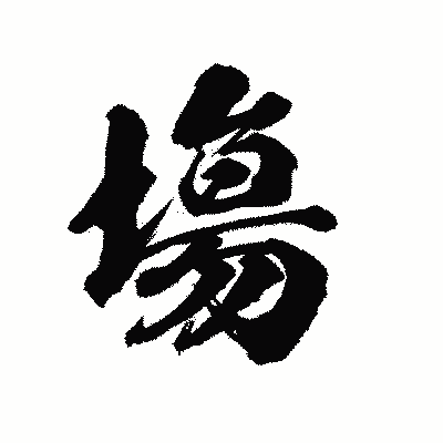 漢字「塲」の陽炎書体画像