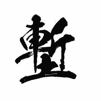 漢字「塹」の陽炎書体画像