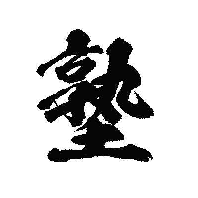 漢字「塾」の陽炎書体画像