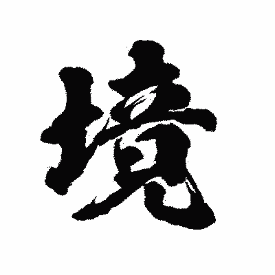 漢字「境」の陽炎書体画像