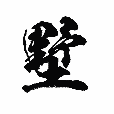 漢字「墅」の陽炎書体画像
