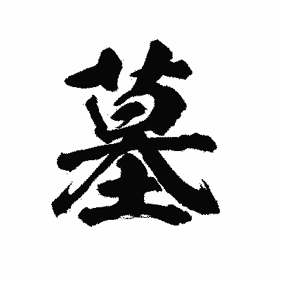漢字「墓」の陽炎書体画像
