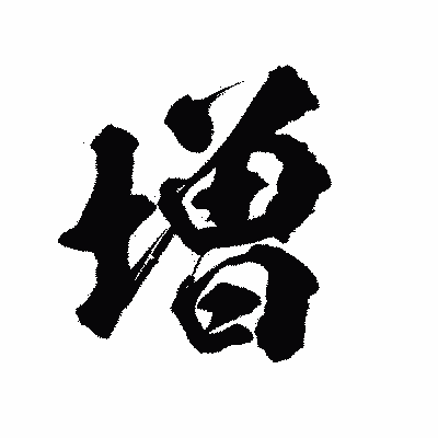 漢字「増」の陽炎書体画像