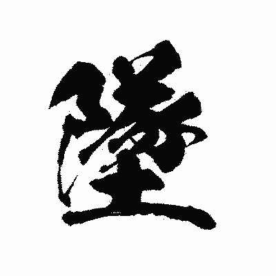 漢字「墜」の陽炎書体画像