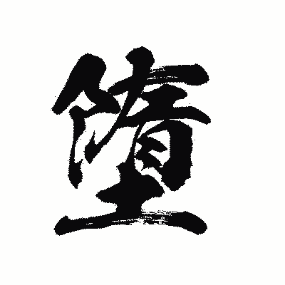 漢字「墮」の陽炎書体画像