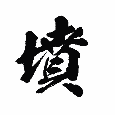 漢字「墳」の陽炎書体画像