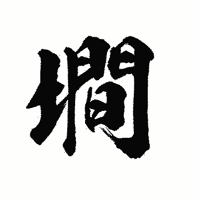 漢字「墹」の陽炎書体画像