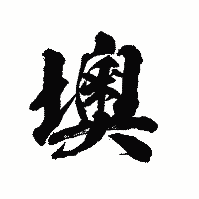 漢字「墺」の陽炎書体画像