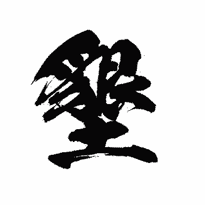 漢字「墾」の陽炎書体画像