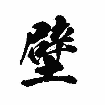 漢字「壁」の陽炎書体画像