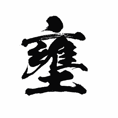 漢字「壅」の陽炎書体画像