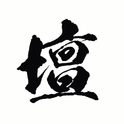 漢字「壇」の陽炎書体画像