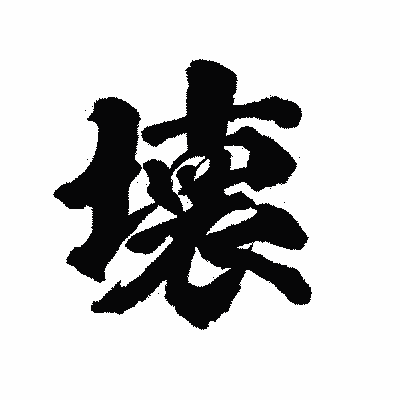 漢字「壊」の陽炎書体画像