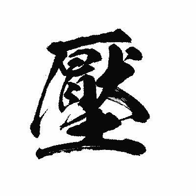 漢字「壓」の陽炎書体画像
