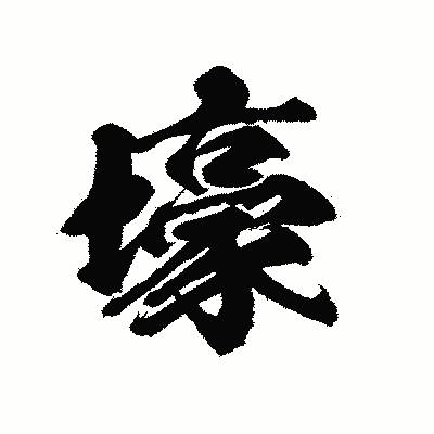 漢字「壕」の陽炎書体画像