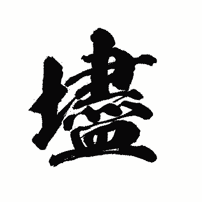 漢字「壗」の陽炎書体画像