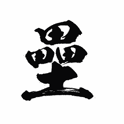 漢字「壘」の陽炎書体画像