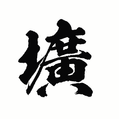 漢字「壙」の陽炎書体画像