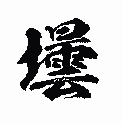 漢字「壜」の陽炎書体画像