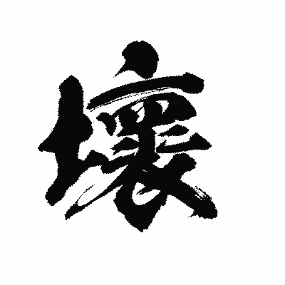 漢字「壞」の陽炎書体画像