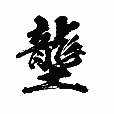 漢字「壟」の陽炎書体画像