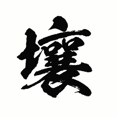 漢字「壤」の陽炎書体画像