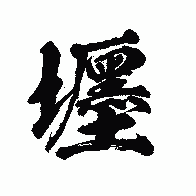 漢字「壥」の陽炎書体画像