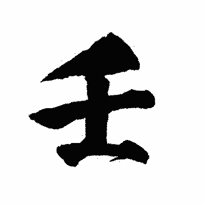 漢字「壬」の陽炎書体画像
