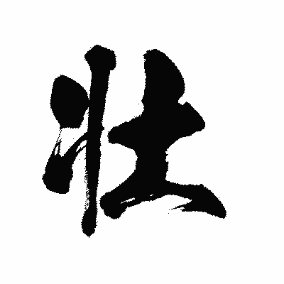 漢字「壮」の陽炎書体画像