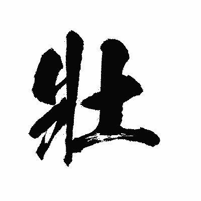 漢字「壯」の陽炎書体画像