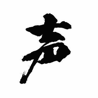 漢字「声」の陽炎書体画像