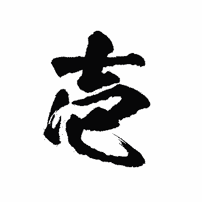 漢字「壱」の陽炎書体画像