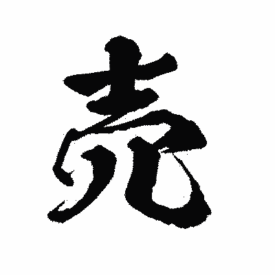漢字「売」の陽炎書体画像