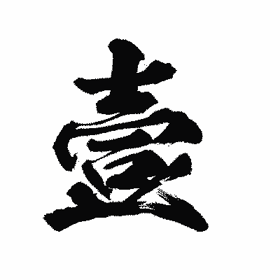 漢字「壹」の陽炎書体画像