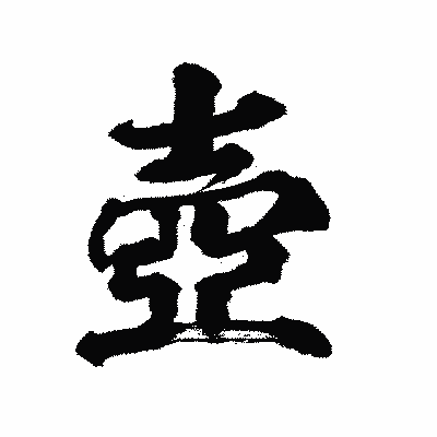 漢字「壺」の陽炎書体画像