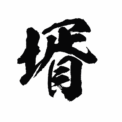 漢字「壻」の陽炎書体画像