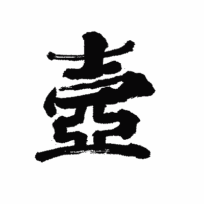 漢字「壼」の陽炎書体画像
