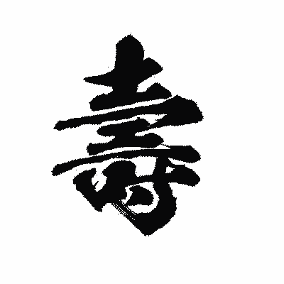 漢字「壽」の陽炎書体画像