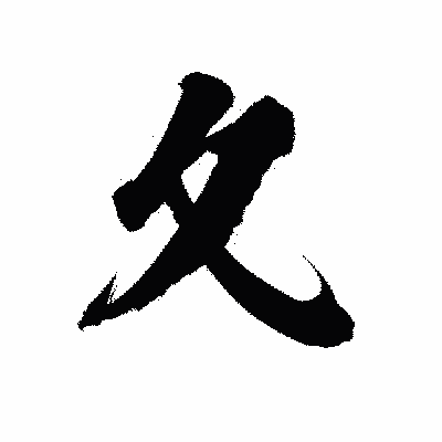 漢字「夂」の陽炎書体画像