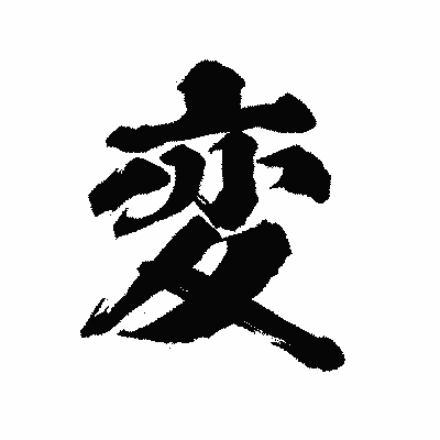 漢字「変」の陽炎書体画像