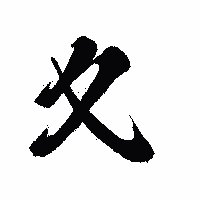 漢字「夊」の陽炎書体画像