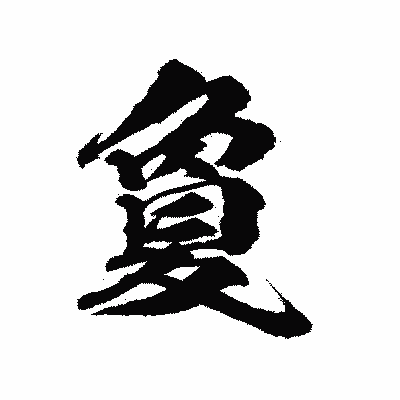 漢字「夐」の陽炎書体画像