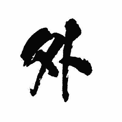 漢字「外」の陽炎書体画像