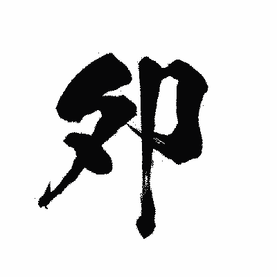 漢字「夘」の陽炎書体画像