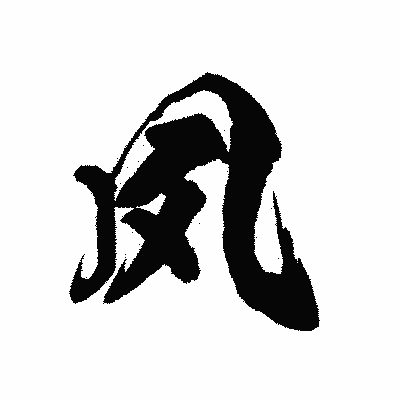 漢字「夙」の陽炎書体画像